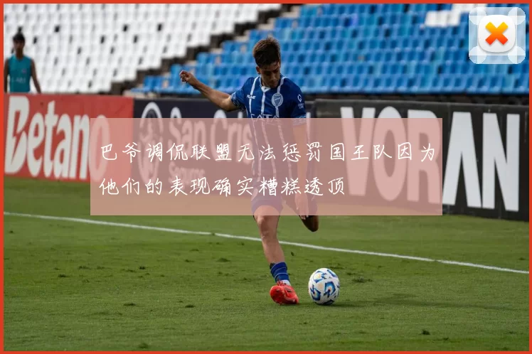 巴爷调侃联盟无法惩罚国王队因为他们的表现确实糟糕透顶