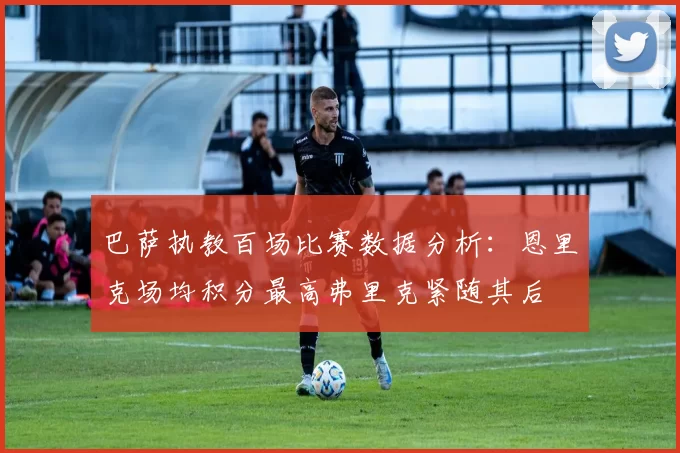 巴萨执教百场比赛数据分析：恩里克场均积分最高弗里克紧随其后
