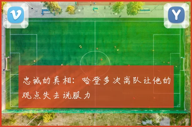 忠诚的真相：哈登多次离队让他的观点失去说服力