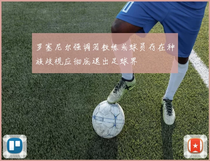 罗塞尼尔强调若教练或球员存在种族歧视应彻底退出足球界