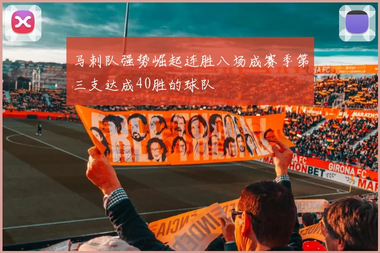 马刺队强势崛起连胜八场成赛季第三支达成40胜的球队