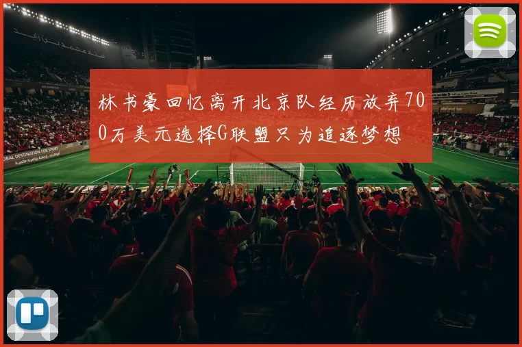 林书豪回忆离开北京队经历放弃700万美元选择G联盟只为追逐梦想