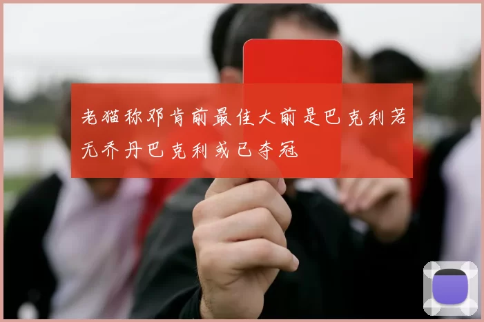 老猫称邓肯前最佳大前是巴克利若无乔丹巴克利或已夺冠
