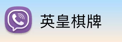 英皇棋牌 logo
